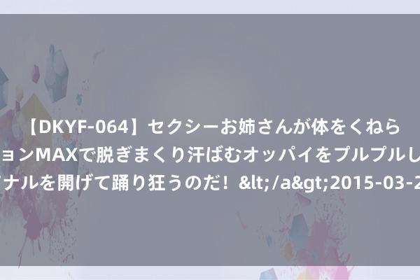 【DKYF-064】セクシーお姉さんが体をくねらせヌギヌギダンス！テンションMAXで脱ぎまくり汗ばむオッパイをプルプルして、究極なアナルを開げて踊り狂うのだ！</a>2015-03-26ジャネス&$究極123分钟 电影院看奥运会，济南最低10东说念主即可开场 网友：氛围感和参与感很强