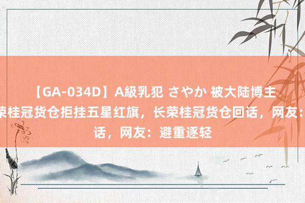 【GA-034D】A級乳犯 さやか 被大陆博主曝巴黎长荣桂冠货仓拒挂五星红旗，长荣桂冠货仓回话，网友：避重逐轻