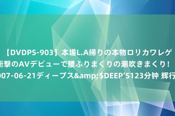 【DVDPS-903】本場L.A帰りの本物ロリカワレゲエダンサーSAKURA 衝撃のAVデビューで腰ふりまくりの潮吹きまくり！！</a>2007-06-21ディープス&$DEEP’S123分钟 辉行遭遇嘉宾突袭，董宇辉遭受重重一击