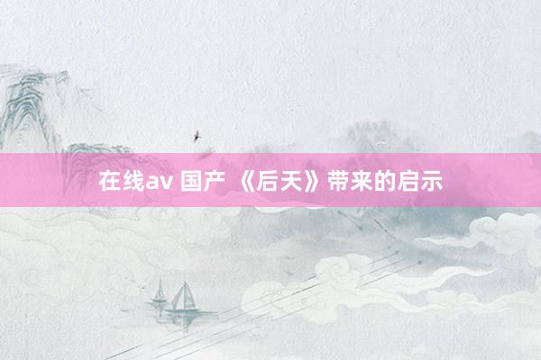 在线av 国产 《后天》带来的启示